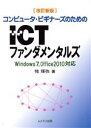 【中古】 コンピュータ・ビギナーズのためのICTファンダメンタルズ Windows7/Office2010対応 改訂新版/牧琢弥(著者)