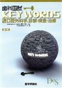【中古】 歯科国試KEY WORDS 第7版 C2 口腔外科学,診察・検査・治療/DES歯学教育スクール(編者),榎本昭二