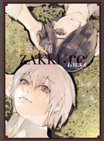 【中古】 東京喰種 トーキョーグール ZAKKI：re 愛蔵版／石田スイ(著者)