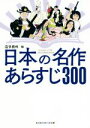【中古】 日本の名作あらすじ300 光文社知恵の森文庫/造事務所(編者)