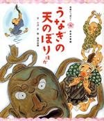 【中古】 うなぎの天のぼりほか　第3版 元気いっぱい！日本の昔話4／小沢正(著者),福田岩緒(絵)