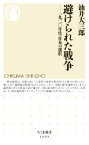 【中古】 避けられた戦争 一九二〇年代・日本の選択 ちくま新書1499／油井大三郎(著者)