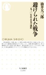 【中古】 避けられた戦争 一九二〇年代・日本の選択 ちくま新書1499/油井大三郎(著者)