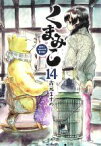 【中古】 くまみこ(14) MFCフラッパー／吉元ますめ(著者)