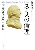 【中古】 スミスの倫理 『道徳感情論』を読む／竹本洋(著者)