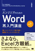 【中古】 エンジニアのためのWord再入門講座　新版 美しくメンテナンス性の高い開発ドキュメントの作り方／佐藤竜一(著者)