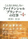 【中古】 こんなにおもしろいファイナンシャルプランナーの仕事 第4版/青野雅夫(著者),荒川誠(著者)