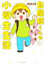 【中古】 自閉症くんのトテトテ小学生生活 コミックエッセイ すくパラセレクション/moro(著者)