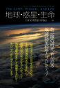  地球・惑星・生命 第一線の研究者が語る地球惑星科学のフロンティア／日本地球惑星科学連合(編者)