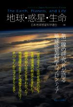【中古】 地球・惑星・生命 第一線の研究者が語る地球惑星科学のフロンティア/日本地球惑星科学連合(編者)