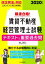 【中古】 最速合格！賃貸不動産経営管理士試験　テキスト＆重要過去問(2020年度版)／資格試験研究会(編者),平柳将人(監修)