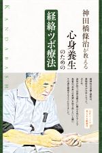 【中古】 心身養生のための経絡・ツボ療法 神田橋條治が教える／神田橋條治(著者)