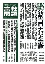 宗教問題(編者)販売会社/発売会社：宗教問題/JRC発売年月日：2020/05/31JAN：9784991000294