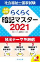 【中古】 らくらく暗記マスター 社会福祉士国家試験(2021)/暗記マスター編集委員会(編者)