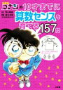 【中古】 名探偵コナンの10才までに算数センスを育てる157問／藤丸卓哉(監修),青山剛昌(原作)