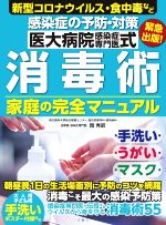 【中古】 医大病院感染症専門医式　消毒術　家庭の完全マニュアル ／岡秀昭(著者) 【中古】afb