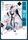 【中古】 宮廷神官物語(十一) 角川文庫／榎田ユウリ(著者)