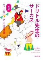 【中古】 ドリトル先生のサーカス　新訳 角川文庫／ヒュー・ロフティング(著者),河合祥一郎(訳者)