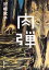 【中古】 肉弾 角川文庫/河崎秋子(著者) 665円
