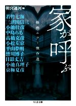 アンソロジー(著者),日影丈吉(著者),小池真理子(著者),京極夏彦(著者),若竹七海(著者),三津田信三(著者),小池壮彦(著者),中島らも(著者),高橋克彦(著者),小松左京(著者),平山夢明(著者),皆川博子(著者),朝宮運河(編者)販売会社/発売会社：筑摩書房発売年月日：2020/06/11JAN：9784480436696