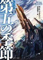  第五の季節 創元SF文庫／N．K．ジェミシン(著者),小野田和子(訳者)