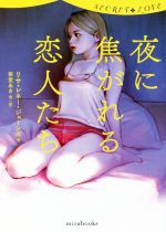 【中古】 夜に焦がれる恋人たち シークレット・ラブ mirabooks／アンソロジー(著者),リサ・レネー・ジョーンズ(著者),ミア・クロフォード　(著者),アリスン・タイラー(著者),ディライラ・デヴリン(著者),ジョディ・リン・コープランド　　(著者),