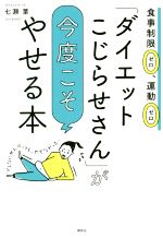 楽天ブックオフ 楽天市場店【中古】 「ダイエットこじらせさん」が今度こそやせる本 食事制限ゼロ、運動ゼロ／七瀬葉（著者）