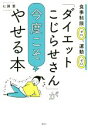 【中古】 「ダイエットこじらせさん」が今度こそやせる本 食事制限ゼロ、運動ゼロ/七瀬葉(著者)