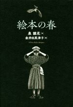 【中古】 絵本の春 A　Picture　Book　in　Springtime／泉鏡花(著者),金井田英津子(絵)