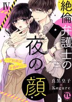 【中古】 絶倫弁護士の夜の顔　〜ご利用は計画的に〜(IV) Daito　C／真黒皇子(著者),Kogure(原作)