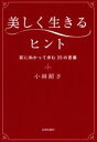 【中古】 美しく生きるヒント/小林照子(著者)