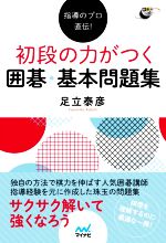 【中古】 初段の力がつく囲碁・基本問題集 指導のプロ直伝！ 囲碁人ブックス／足立泰彦(著者)