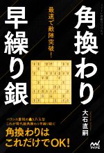 【中古】 最速で敵陣突破!角換わり早繰り銀 マイナビ将棋BOOKS/大石直嗣(著者)
