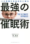 【中古】 最強の催眠術 人の意識を自由自在に操る／林貞年(著者)