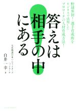  答えは相手の中にある 野球界初！選手育成術をビジネスで活用したプロコーチの人材育成方法！／白井一幸(著者)