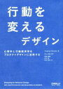  行動を変えるデザイン 心理学と行動経済学をプロダクトデザインに活用する／ステファン・ウェンデル(著者),松村草也(訳者),相島雅樹(訳者),反中望(訳者),武山政直(監修)