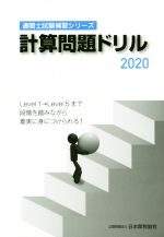 【中古】 計算問題ドリル(2020) 通関士試験補習シリーズ／日本関税協会(著者)