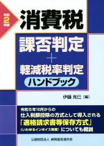【中古】 消費税課否判定・軽減税率判定ハンドブック(令和2年版)／伊藤克巳(編者)