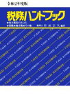 【中古】 税務ハンドブック(令和2年度版)／杉田宗久(著者)