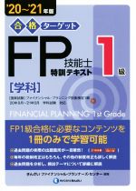 【中古】 合格ターゲット1級FP技能士特訓テキスト［学科］(’20～’21年版)／きんざいファイナンシャル・プランナーズ・センター(編著)