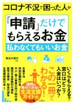 【中古】 コロナ不況で困った人が「申請」だけでもらえるお金　払わなくてもいいお金 役所は教えてくれ..