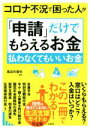 【中古】 コロナ不況で困った人が「申請」だけでもらえるお金　払わなくてもいいお金 役所は教えてくれない生活支援ガイドの決定版 ／風呂内亜矢(監修) 【中古】afb