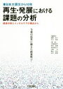 【中古】 東日本大震災から10年再生・発展における課題の分析 経済分析とメンタルケアの視点から／廣野桂子(編著),矢口和宏(編著)