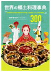 【中古】 世界の郷土料理事典 全世界各国・300地域料理の作り方を通して知る歴史／青木ゆり子(著者)