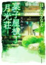 【中古】 菓子屋横丁月光荘 文鳥の宿 ハルキ文庫／ほしおさなえ(著者)