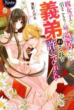 【中古】 腐女子で引きこもりの姉は隠居したいが、義弟がそれを許してくれない ノーチェ／薄影メガネ(..