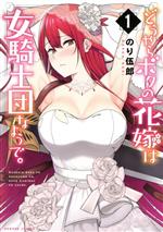 【中古】 どうやらボクの花嫁は女騎士団なようで。(1) バンブーC／のり伍郎(著者)