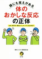 【中古】 誰にも覚えがある体のおかしな反応の正体 なぜ、舌を引っ張ると「しゃっくり」は止まる？ KAWADE夢文庫／博学こだわり倶楽部(著者)