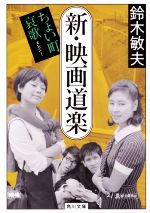 【中古】 新・映画道楽 ちょい町哀歌 角川文庫／鈴木敏夫(著者)