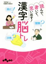 【中古】 読んで、書いて、思い出す！漢字脳トレ だいわ文庫／「漢字脳トレ」問題制作委員会(著者)
